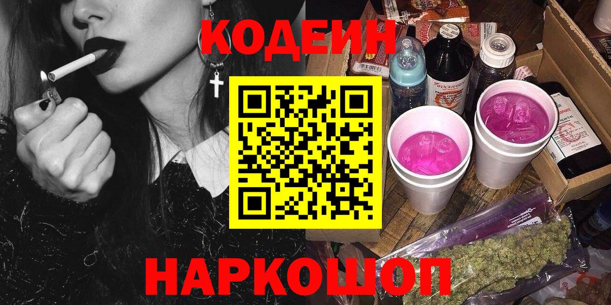 Codein Purple Drank  Вход с VPN  Кашира  Кодеин Purple Drank 